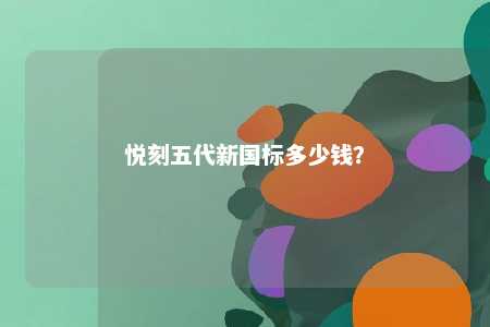 悦刻五代新国标多少钱？ 